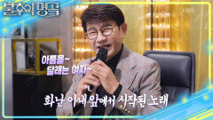 아내의 작사 계기가 부부 싸움?! 화난 아내 뒤에서 기타 친 설운도 | KBS 260221 방송 