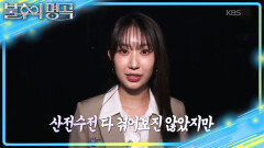 진심을 담아 부를 전유진의 선곡! 연륜(?)에 맞서는 21살의 패기 | KBS 260314 방송 