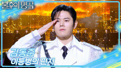 김동준 - 이등병의 편지 | KBS 260314 방송 