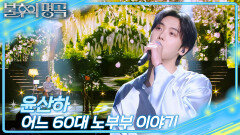 윤산하 - 어느 60대 노부부 이야기 | KBS 260314 방송 