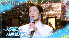 서제이 - 사랑했지만 | KBS 260314 방송 