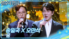 송일국X오만석 - 꿈 | KBS 260404 방송 