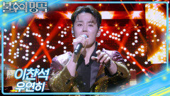 이찬석 - 우연히 | KBS 260404 방송 