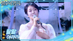 랄랄 - 아라리 | KBS 260404 방송 
