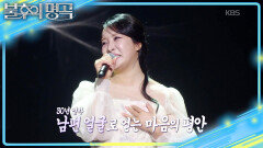 사극이 떠오르는 랄랄의 노래 실력 연하 남편 얼굴로 힐링..? | KBS 260404 방송 