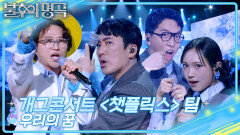 개그콘서트 ＜챗플릭스＞팀 - 우리의 꿈 | KBS 260404 방송 