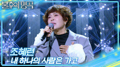 조혜련 - 내 하나의 사람은 가고 | KBS 260404 방송 