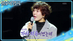 12년 만에 심의 통과한 〈아나까나〉🤣 추모곡을 부르기 위해 출연 결심! | KBS 260404 방송 