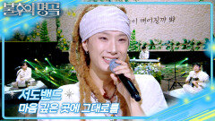 서도밴드 - 마음 깊은 곳에 그대로를 | KBS 260516 방송 