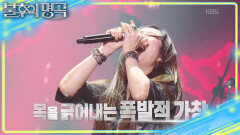 소향이 반한 도원경의 샤우팅 스킬 모두가 코뿔소 선곡을 피한 이유 | KBS 260516 방송 