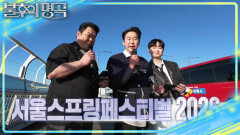 [예고] 한강을 물들인 전율의 축제! 서울스프링페스티벌 2026 | KBS 260516 방송 