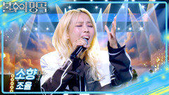 소향 - 조율 | KBS 260516 방송 