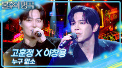 고훈정 X 이창용 - 누구 없소 | KBS 260516 방송 