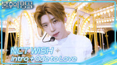NCT WISH - Intro + Ode to Love | KBS 260523 방송 