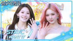 STAYC - I WANT IT | KBS 260523 방송 