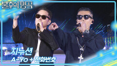 지누션 - A-Yo + 전화번호 | KBS 260523 방송 