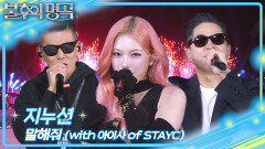 지누션 - 말해줘 (with 아이사 of STAYC) | KBS 260523 방송 
