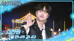 이찬원 - 그댈 만나러 갑니다 | KBS 260523 방송 