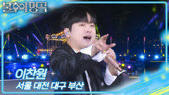 이찬원- 서울 대전 대구 부산 | KBS 260523 방송 