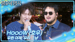 HoooW(호우) - 우린 이제, 우리 그냥 | KBS 260523 방송 