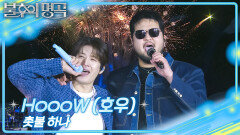 HoooW(호우) - 촛불 하나 | KBS 260523 방송 