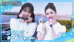 STAYC - 좋아 좋아 (일기예보) | KBS 260523 방송 