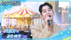 테이 - 같은 베개 | KBS 260523 방송 