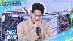 테이 - 끝사랑 | KBS 260523 방송 