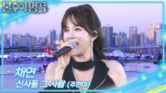 채연 - 신사동 그 사람 (주현미) | KBS 260523 방송 