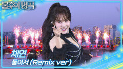 채연 - 둘이서 (Remix ver) | KBS 260523 방송 