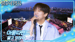 아묻따밴드 - 알고 있잖아 | KBS 260523 방송 