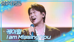 케이윌 - I am Missing You | KBS 260606 방송 