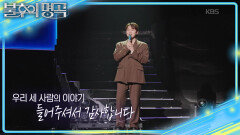 절친 케이윌이 불러 더욱 각별했던 휘성의 I am Missing You | KBS 260606 방송