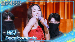 바다 - Decalcomanie | KBS 260606 방송