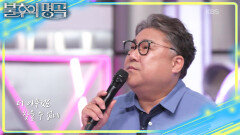 감정 이입에 눈물 보인 김정현X고창석의 〈서른 즈음에〉 | KBS 260704 방송 
