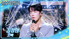 김정현 - 고백 | KBS 260704 방송 