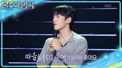김정현이 군대 전역 후 방황할 때 마음을 달래준 불후 속 무대 | KBS 260704 방송 