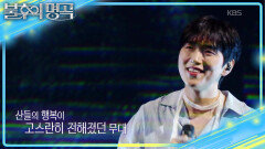 노래할 때 가장 행복한 산들 잘난 척할 만한 실력을 보여준 무대 | KBS 260704 방송 