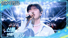 산들 - 바람이 분다 | KBS 260704 방송 