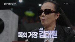 ［예고］살아있는 록의 전설 아티스트 김태원 편 | KBS 260704 방송 