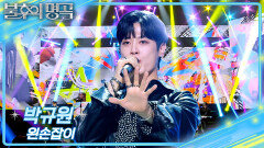 박규원 - 왼손잡이 | KBS 260704 방송 