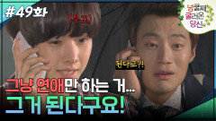 49회 하이라이트ㅣ그냥 연애만 하는 거... 그거 된다구요! [넝쿨째 굴러온 당신] | KBS 방송