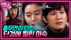 [EP20-03] 홍무연이 던진 단검에 찔린 마숙 | KBS 방송