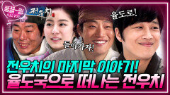 [EP24-03] 전우치의 마지막 이야기! 율도국으로 떠나는 전우치! | KBS 방송