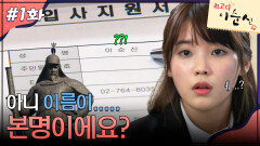 1회 하이라이트ㅣ아니 이름이... 본명이에요? [최고다 이순신] | KBS 방송