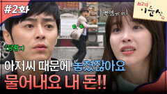 2회 하이라이트ㅣ아저씨 때문에 놓쳤잖아요 물어내요 내 돈!! [최고다 이순신] | KBS 방송