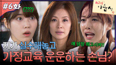 6회 하이라이트ㅣ본인이 실수해놓고 가정교육 운운하는 손님?! [최고다 이순신] | KBS 방송