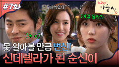 7회 하이라이트ㅣ못 알아볼 만큼 변신! 신데렐라가 된 순신이 [최고다 이순신] | KBS 방송