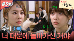 5회 하이라이트ㅣ아빠 너 때문에 돌아가신 거야!! [최고다 이순신] | KBS 방송