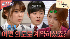 11회 하이라이트ㅣ내 동생 어떤 의도로 계약하셨죠? [최고다 이순신] | KBS 방송